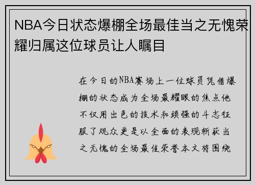 NBA今日状态爆棚全场最佳当之无愧荣耀归属这位球员让人瞩目