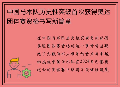 中国马术队历史性突破首次获得奥运团体赛资格书写新篇章
