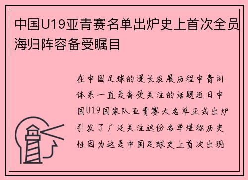 中国U19亚青赛名单出炉史上首次全员海归阵容备受瞩目