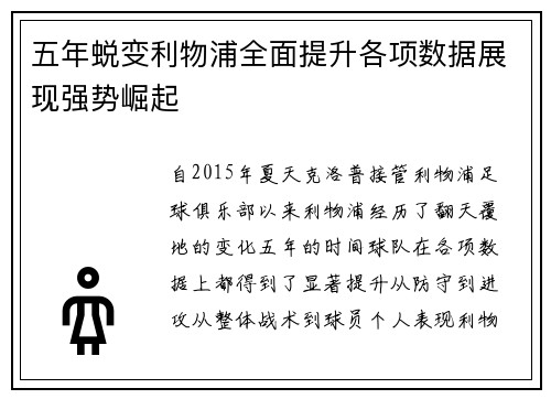 五年蜕变利物浦全面提升各项数据展现强势崛起