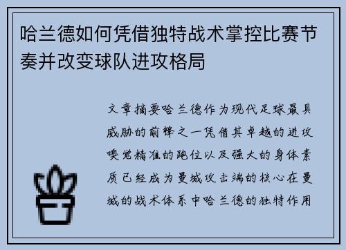 哈兰德如何凭借独特战术掌控比赛节奏并改变球队进攻格局