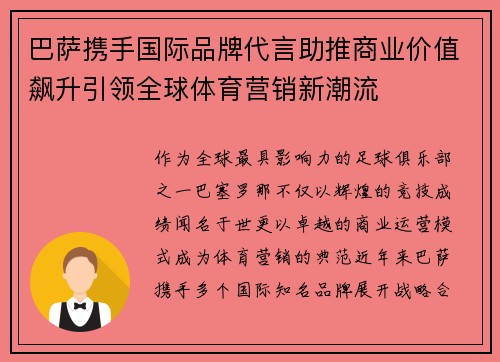 巴萨携手国际品牌代言助推商业价值飙升引领全球体育营销新潮流