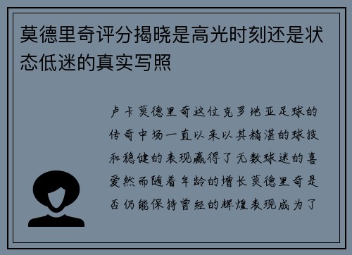 莫德里奇评分揭晓是高光时刻还是状态低迷的真实写照