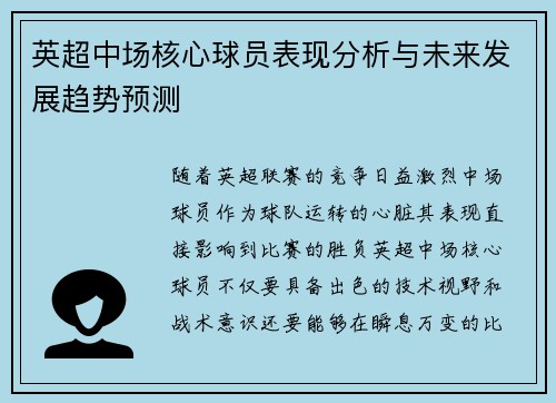 英超中场核心球员表现分析与未来发展趋势预测