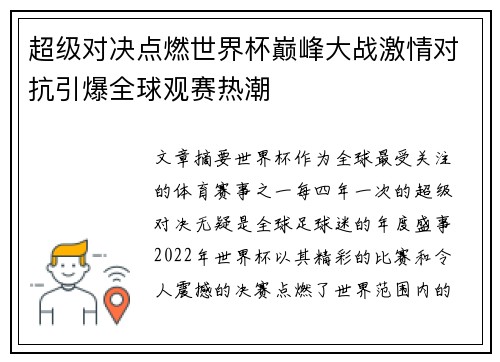 超级对决点燃世界杯巅峰大战激情对抗引爆全球观赛热潮