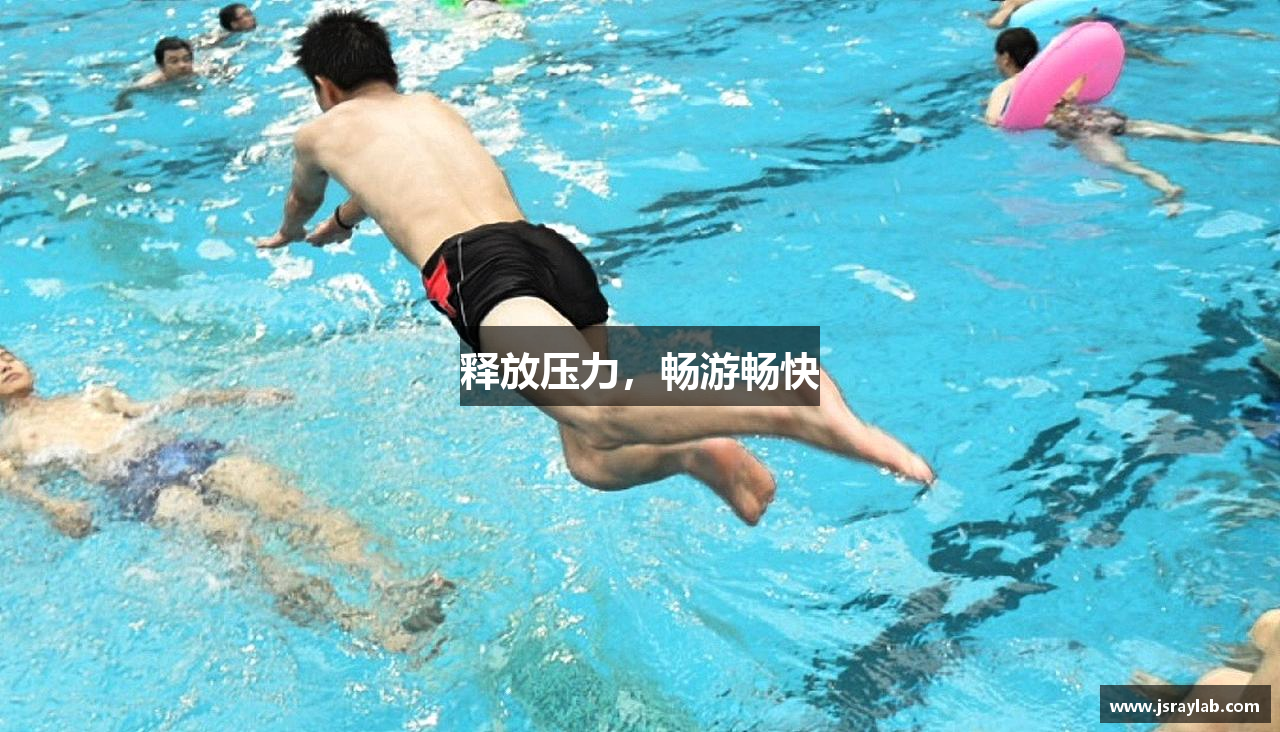 星空·综合体育官网释放压力，畅游畅快