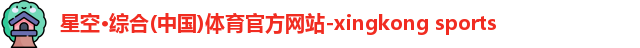 星空·综合体育